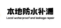 海东本地防水（中讯网）